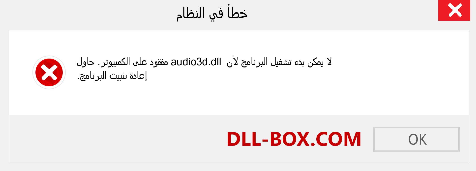 ملف audio3d.dll مفقود ؟. التنزيل لنظام التشغيل Windows 7 و 8 و 10 - إصلاح خطأ audio3d dll المفقود على Windows والصور والصور