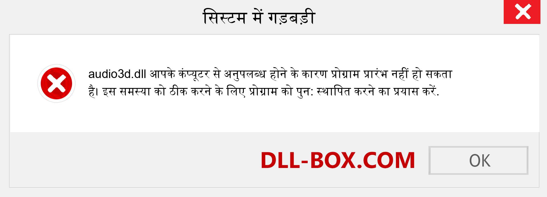 audio3d.dll फ़ाइल गुम है?. विंडोज 7, 8, 10 के लिए डाउनलोड करें - विंडोज, फोटो, इमेज पर audio3d dll मिसिंग एरर को ठीक करें