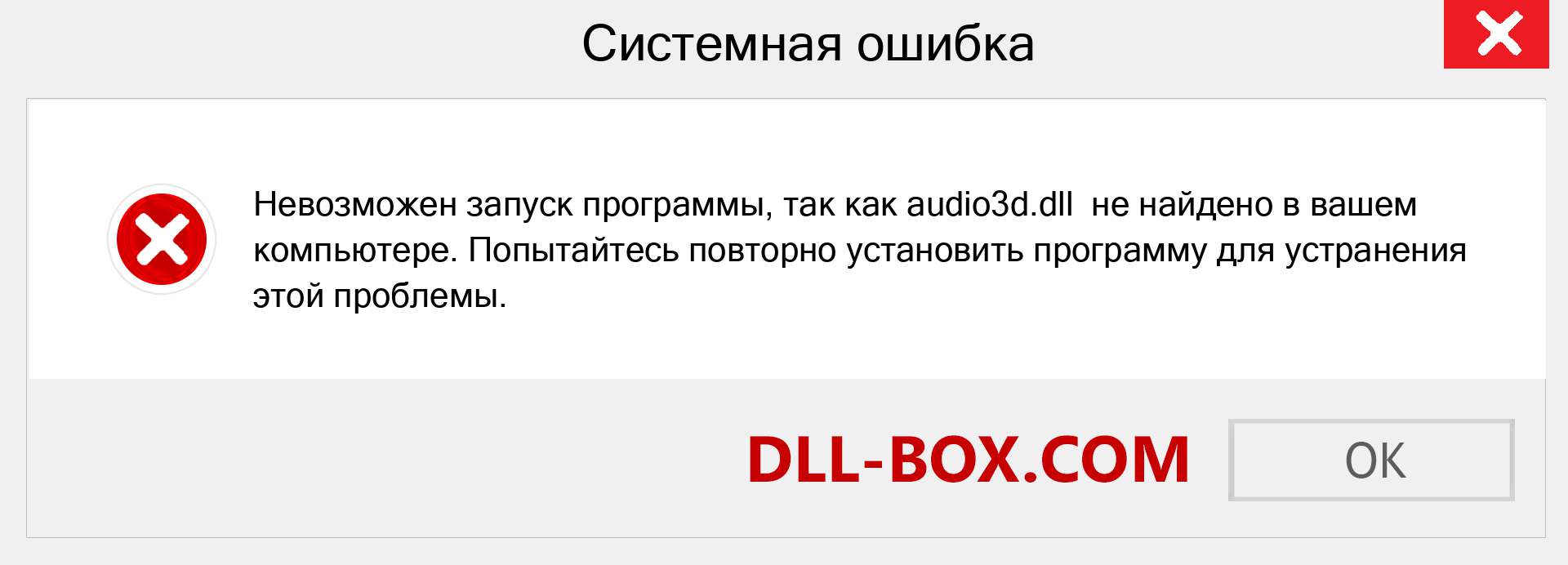 Файл audio3d.dll отсутствует ?. Скачать для Windows 7, 8, 10 - Исправить audio3d dll Missing Error в Windows, фотографии, изображения